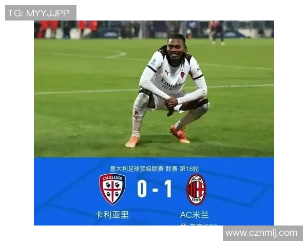 AC米兰全力以赴莱奥状态回暖助球队逆转胜利再创辉煌